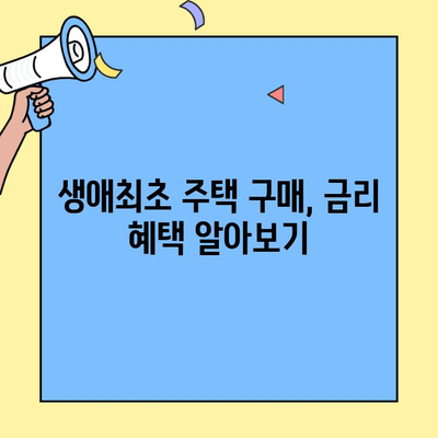 생애최초 주택 구매, 최적의 금리 찾는 꿀팁 | 주택담보대출, 금리 비교, 대출 조건