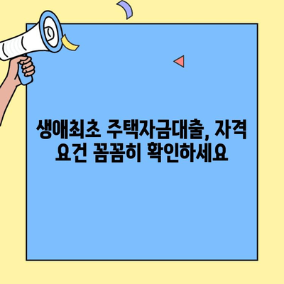 미혼자를 위한 생애최초 주택자금대출 완벽 가이드 | 조건, 자격, 신청 방법, 주의 사항 |