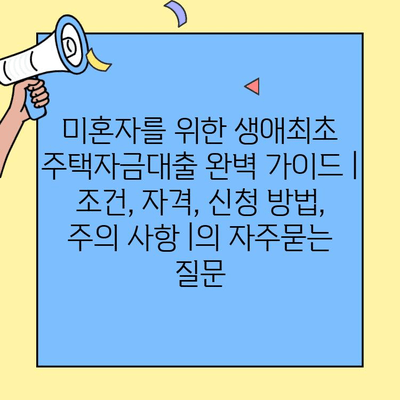 미혼자를 위한 생애최초 주택자금대출 완벽 가이드 | 조건, 자격, 신청 방법, 주의 사항 |