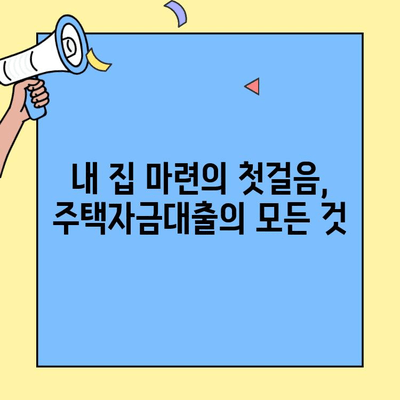생애 최초 주택 구매, 꿈을 현실로! 주택자금대출 완벽 가이드 | 내집마련, 주택대출, 금리 비교, 신청 방법