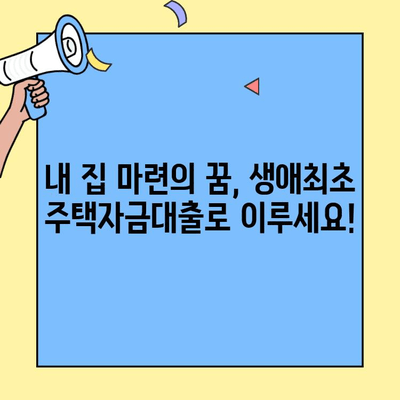 생애최초 주택자금대출 금액 한도| 대상 주택 종류 & 자격 조건 완벽 정리 | 주택담보대출, 부동산, 금융