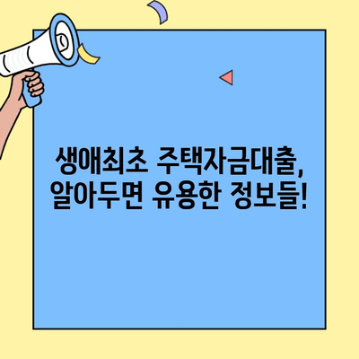 생애최초 주택자금대출 금액 한도| 대상 주택 종류 & 자격 조건 완벽 정리 | 주택담보대출, 부동산, 금융