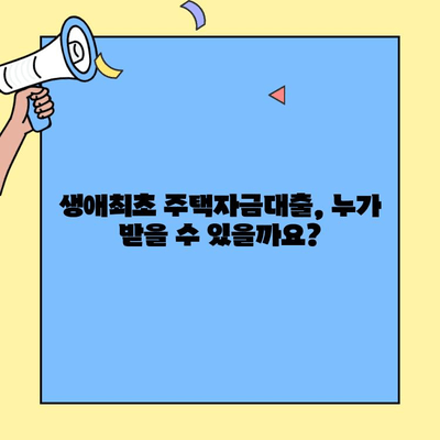 내 집 마련의 첫 걸음! 생애최초 주택자금대출 완벽 가이드 | 자격 조건, 금리, 신청 방법, 주의 사항