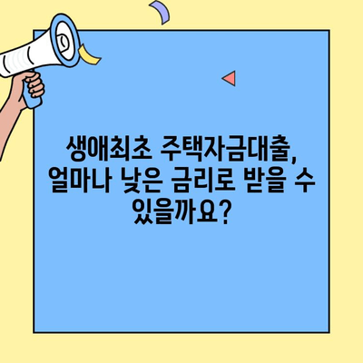 내 집 마련의 첫 걸음! 생애최초 주택자금대출 완벽 가이드 | 자격 조건, 금리, 신청 방법, 주의 사항