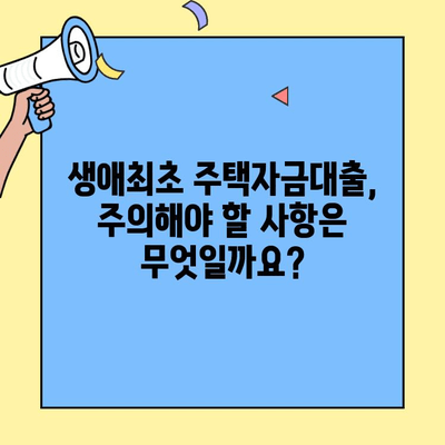 내 집 마련의 첫 걸음! 생애최초 주택자금대출 완벽 가이드 | 자격 조건, 금리, 신청 방법, 주의 사항
