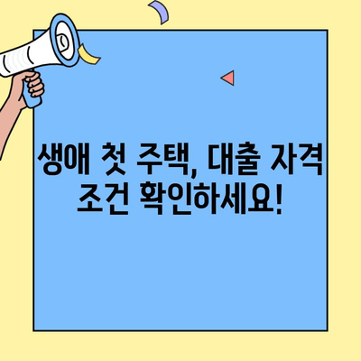 생애최초 주택 구매, 대출 자격 완벽 정리 | 주택담보대출, 필요조건, 서류, 주택 구매 가이드