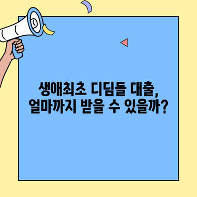 생애최초 디딤돌 주택자금대출, 한도 & 금리 상세 분석 | 내 집 마련 성공 전략