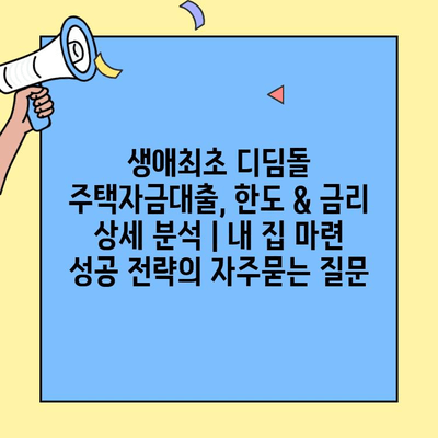 생애최초 디딤돌 주택자금대출, 한도 & 금리 상세 분석 | 내 집 마련 성공 전략