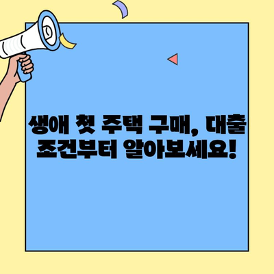 생애최초 주택 구매, 꼼꼼하게 준비하세요! | 주택자금대출 조건, 한도, 금리, 대상 주택 체크리스트