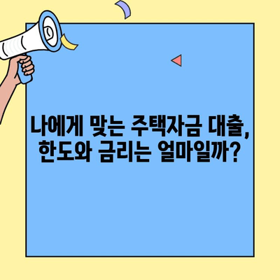생애최초 주택 구매, 꼼꼼하게 준비하세요! | 주택자금대출 조건, 한도, 금리, 대상 주택 체크리스트