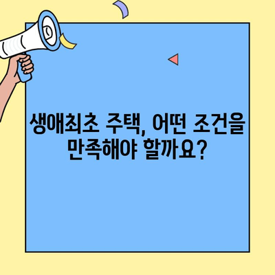 생애최초 주택 구매, 꼼꼼하게 준비하세요! | 주택자금대출 조건, 한도, 금리, 대상 주택 체크리스트