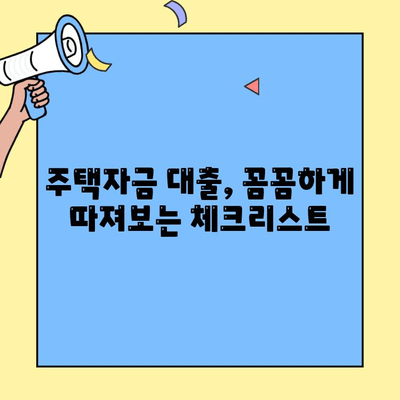 생애최초 주택 구매, 꼼꼼하게 준비하세요! | 주택자금대출 조건, 한도, 금리, 대상 주택 체크리스트