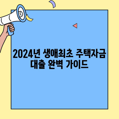 2024년 생애최초 주택자금 대출, 조건 & 금리 개선 완벽 가이드 | 주택담보대출, 금리 비교, 대출 자격