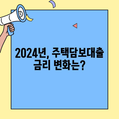 2024년 생애최초 주택자금 대출, 조건 & 금리 개선 완벽 가이드 | 주택담보대출, 금리 비교, 대출 자격