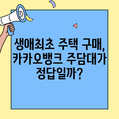 카카오뱅크 주담대 생애최초 주택자금대출 리뷰| 실제 이용 후기 및 장단점 분석 | 카카오뱅크, 주택담보대출, 생애최초, 리뷰, 후기, 장단점