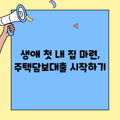 생애최초 주택 구매,  내 집 마련의 꿈을 현실로! 주택자금 대출 완벽 가이드 | 주택 구매, 대출 조건, 금리 비교, 성공 전략