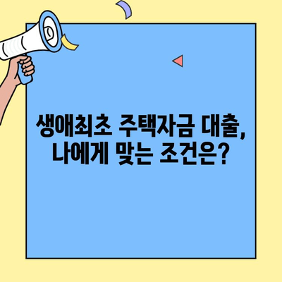 생애최초 주택 구매, 똑똑하게 시작하세요! | 생애최초 주택자금대출 활용 가이드 | 내 집 마련 성공 전략