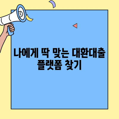 대환대출 플랫폼 비교 & 신청 가이드| 조건, 갈아타기, 최저금리 찾기 | 대환대출, 금리비교, 신청방법, 플랫폼 추천