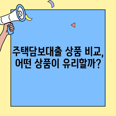 나에게 딱 맞는 생애최초 주택자금대출 찾기| 소득, 금리, 한도 한눈에 비교 | 주택담보대출, DSR, LTV, 금융 상품 비교