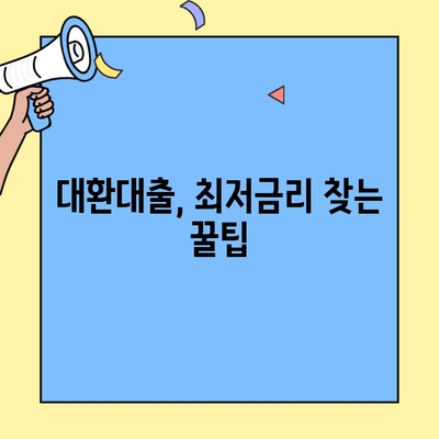 대환대출 플랫폼 비교 & 신청 가이드| 조건, 갈아타기, 최저금리 찾기 | 대환대출, 금리비교, 신청방법, 플랫폼 추천