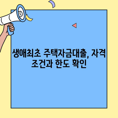 내집 마련 꿈, 생애최초 주택자금대출로 이루세요! | 주택담보대출, 금리 비교, 대출 조건, 신청 방법