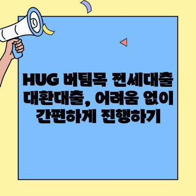 HUG 버팀목 전세대출 카카오뱅크 대환대출 후기| 성공적인 결과와 함께 | 대환대출, 금리 비교, 성공 사례