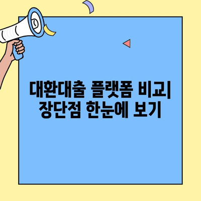 대환대출 플랫폼 비교 & 신청 가이드| 조건, 갈아타기, 최저금리 찾기 | 대환대출, 금리비교, 신청방법, 플랫폼 추천