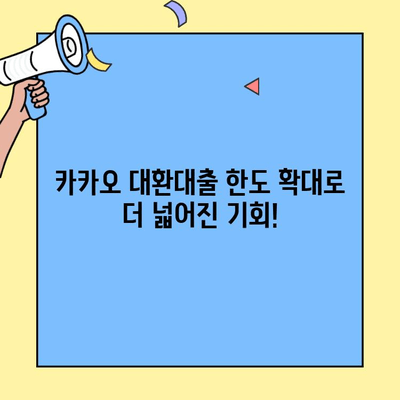 카카오 대환대출 한도 확대! 나에게 맞는 조건, 지금 바로 확인하세요! | 대환대출, 한도, 금리, 비교