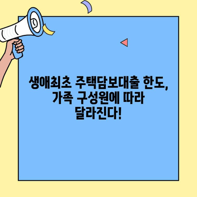 가구원 수별 생애최초 주택담보대출 최대 한도 알아보기 | 주택 구매 가이드, 대출 금액, 자격 조건
