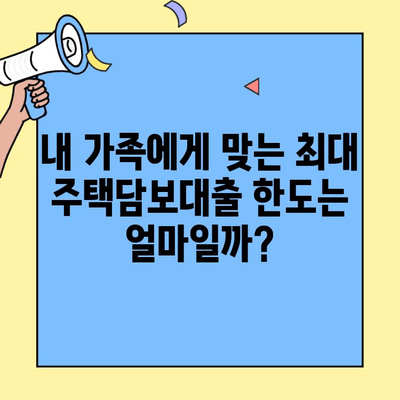 가구원 수별 생애최초 주택담보대출 최대 한도 알아보기 | 주택 구매 가이드, 대출 금액, 자격 조건