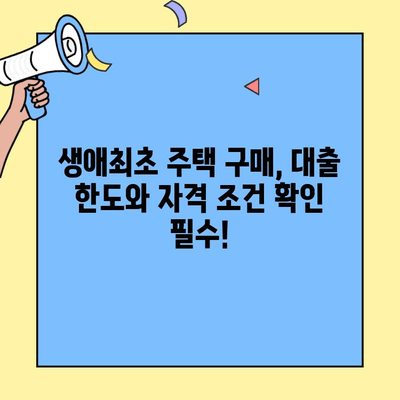 가구원 수별 생애최초 주택담보대출 최대 한도 알아보기 | 주택 구매 가이드, 대출 금액, 자격 조건