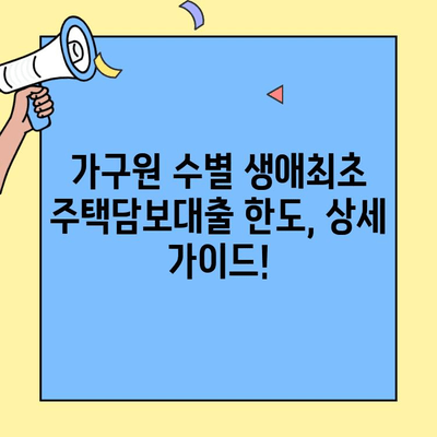 가구원 수별 생애최초 주택담보대출 최대 한도 알아보기 | 주택 구매 가이드, 대출 금액, 자격 조건