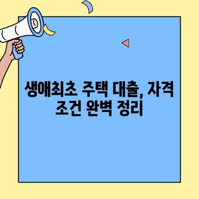생애최초 주택 구매, 꿈을 현실로! 주택자금대출 완벽 가이드 | 주택 대출,  생애최초, 자격 조건, 금리 비교