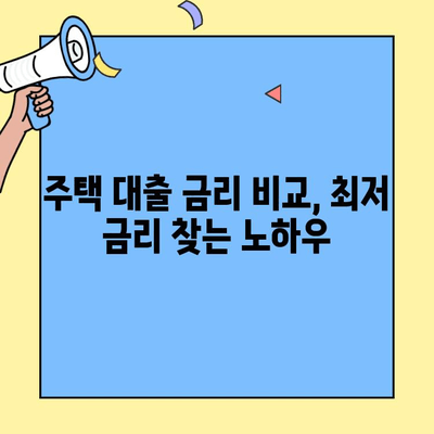생애최초 주택 구매, 꿈을 현실로! 주택자금대출 완벽 가이드 | 주택 대출,  생애최초, 자격 조건, 금리 비교