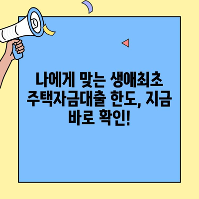 꿈꾸던 내 집 마련, 생애최초 주택자금대출 한도는 얼마? | 최대 한도 확인 & 필요서류 완벽 가이드