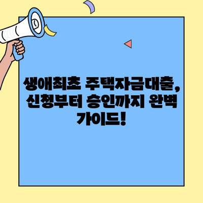 꿈꾸던 내 집 마련, 생애최초 주택자금대출 한도는 얼마? | 최대 한도 확인 & 필요서류 완벽 가이드