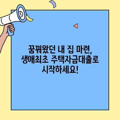 꿈꾸던 내 집 마련, 생애최초 주택자금대출 한도는 얼마? | 최대 한도 확인 & 필요서류 완벽 가이드