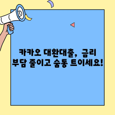 카카오 대환대출 한도 확대! 나에게 맞는 조건, 지금 바로 확인하세요! | 대환대출, 한도, 금리, 비교