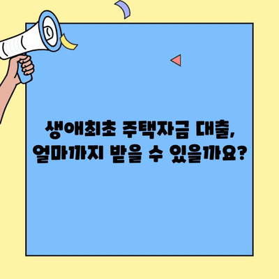 생애최초 주택자금 대출 한도, 놓치지 말고 최대 혜택 받는 방법 | 주택담보대출, 금리, 자격, 한도, 서류