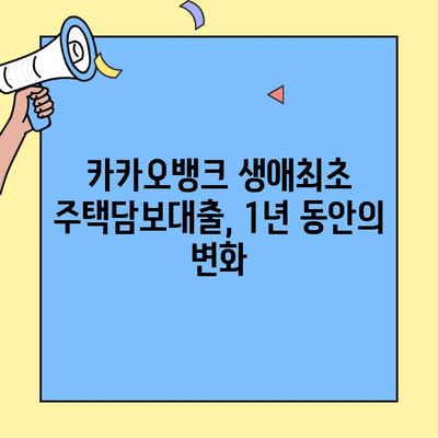 카카오뱅크 생애최초 주택자금 대출 1주년 후기| 솔직한 경험 공유 | 주택담보대출, 금리, 후기, 생애최초