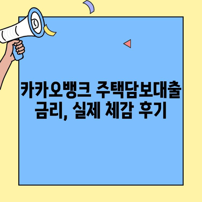 카카오뱅크 생애최초 주택자금 대출 1주년 후기| 솔직한 경험 공유 | 주택담보대출, 금리, 후기, 생애최초