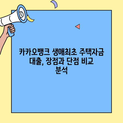 카카오뱅크 생애최초 주택자금 대출 1주년 후기| 솔직한 경험 공유 | 주택담보대출, 금리, 후기, 생애최초