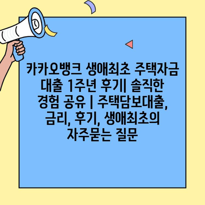 카카오뱅크 생애최초 주택자금 대출 1주년 후기| 솔직한 경험 공유 | 주택담보대출, 금리, 후기, 생애최초