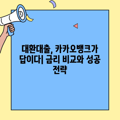 카카오뱅크 대환대출 성장세, 퍼포먼스 분석과 함께 | 대환대출, 금리 비교, 성공 전략