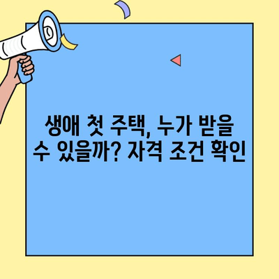 첫집 마련, 생애최초 주택자금대출 완벽 가이드 | 주택담보대출, 금리 비교, 자격 조건, 신청 방법