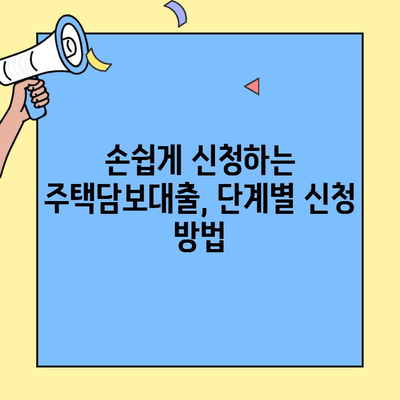 첫집 마련, 생애최초 주택자금대출 완벽 가이드 | 주택담보대출, 금리 비교, 자격 조건, 신청 방법