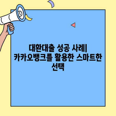 카카오뱅크 대환대출 성장세, 퍼포먼스 분석과 함께 | 대환대출, 금리 비교, 성공 전략