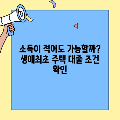 생애최초 주택 구매, 궁금한 모든 것! 한도, 금리, 소득 조건 완벽 정리 | 주택대출, 부동산, 신혼부부, 대출 조건