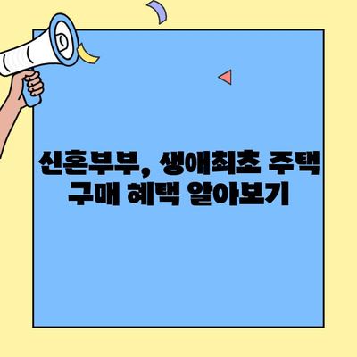 생애최초 주택 구매, 궁금한 모든 것! 한도, 금리, 소득 조건 완벽 정리 | 주택대출, 부동산, 신혼부부, 대출 조건