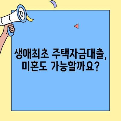 미혼도 OK! 생애최초 주택자금대출 조건 완벽 정리 | 주택구매, 대출, 자격조건, 금리, 신청방법